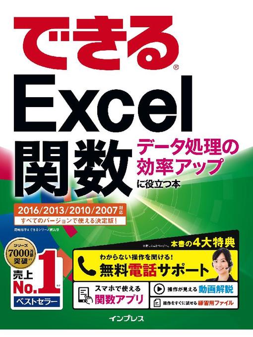 尾崎裕子作のできるExcel関数 データ処理の効率アップに役立つ本 2016/2013/2010/2007対応の作品詳細 - 予約可能